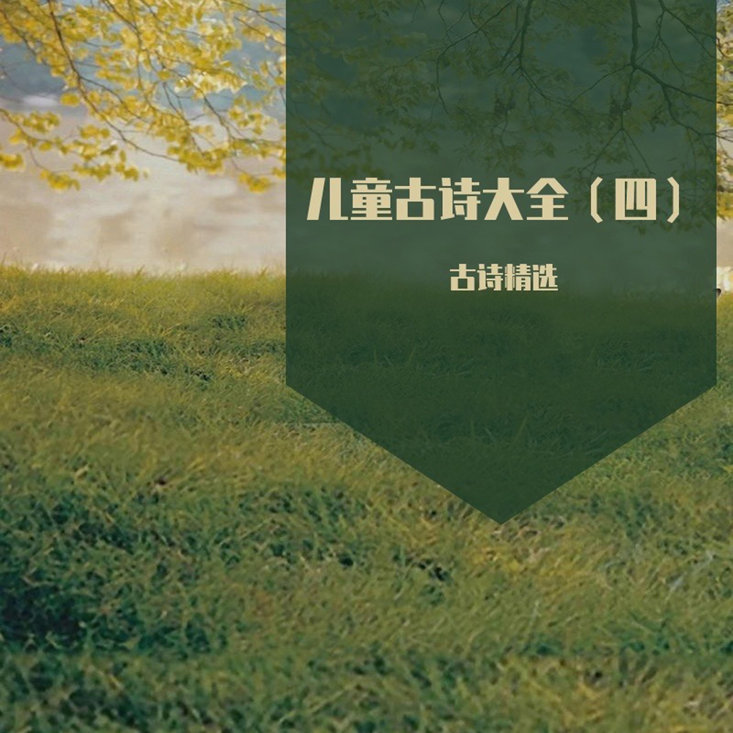 春日(儿童古诗词)封面