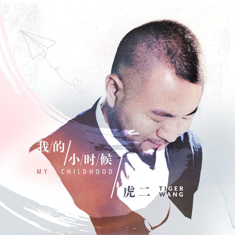 我的小时候 (伴奏)封面