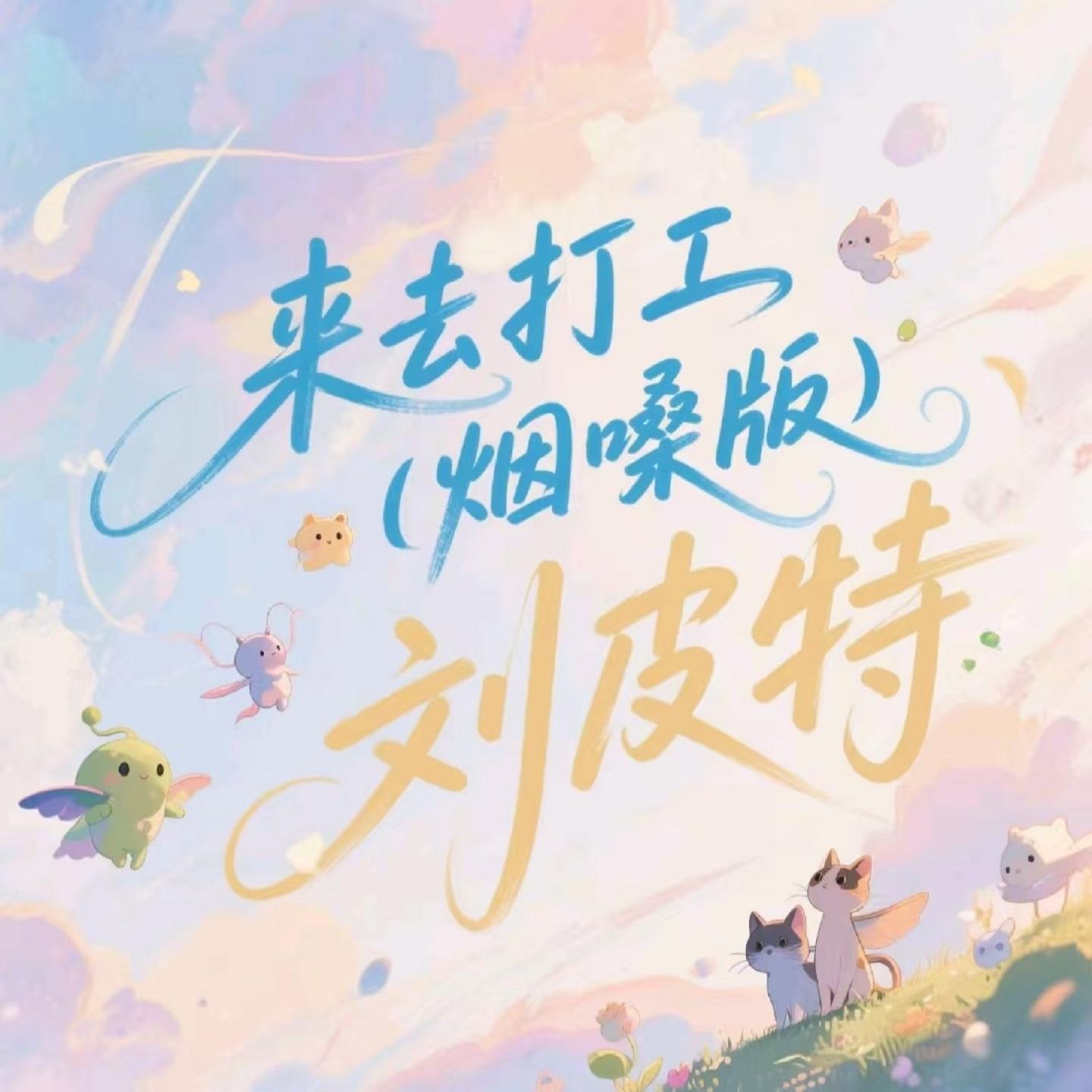 来去打工 (烟嗓版) - 刘皮特封面