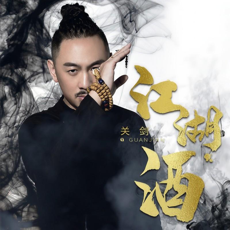 江湖酒(DJ版)封面