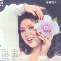 白嘉莉