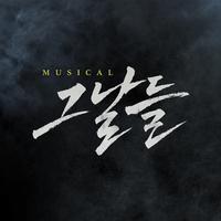 뮤지컬 그날들 OST