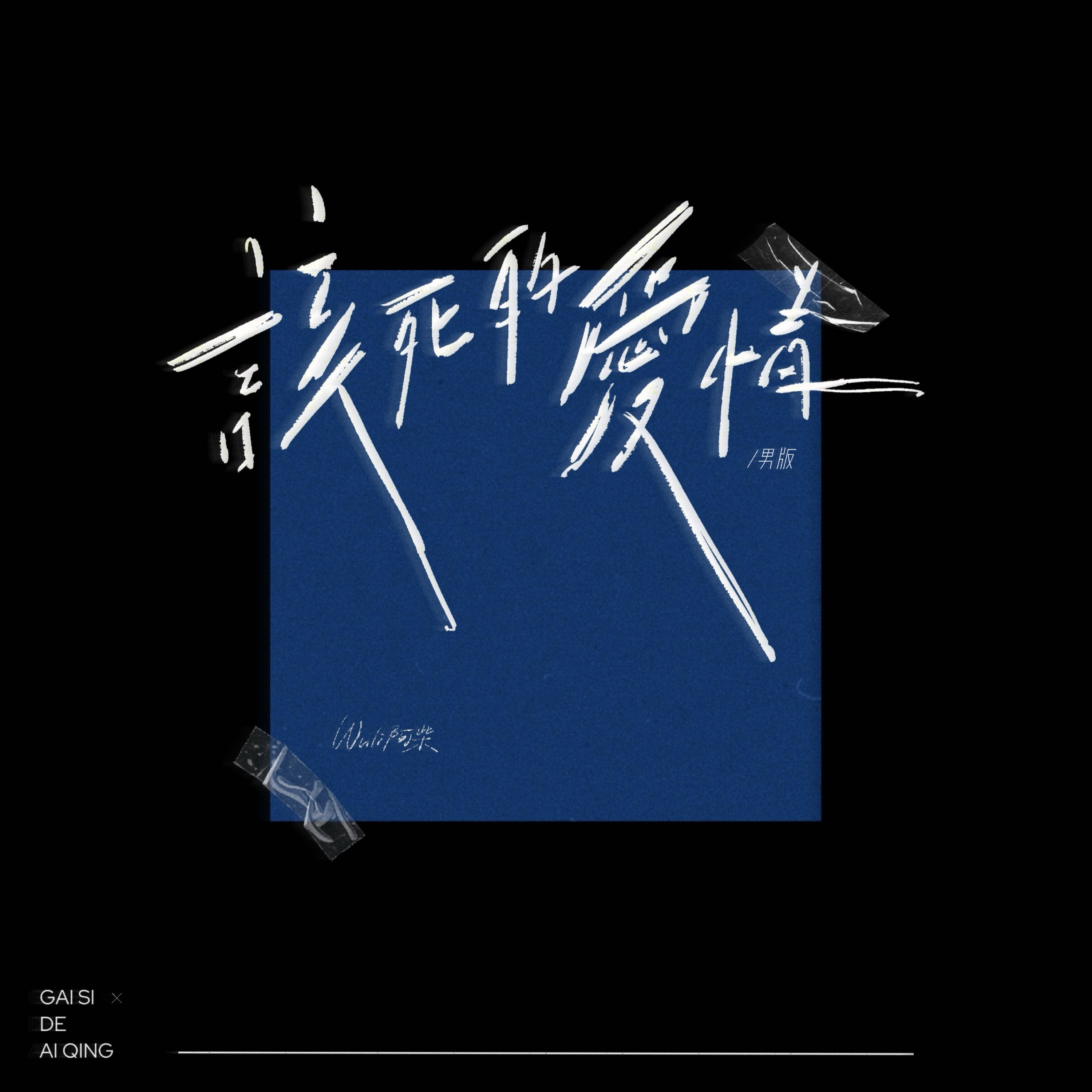 该死的爱情 (男版)