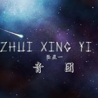 坠星一资料,坠星一最新歌曲,坠星一MV视频,坠星一音乐专辑,坠星一好听的歌