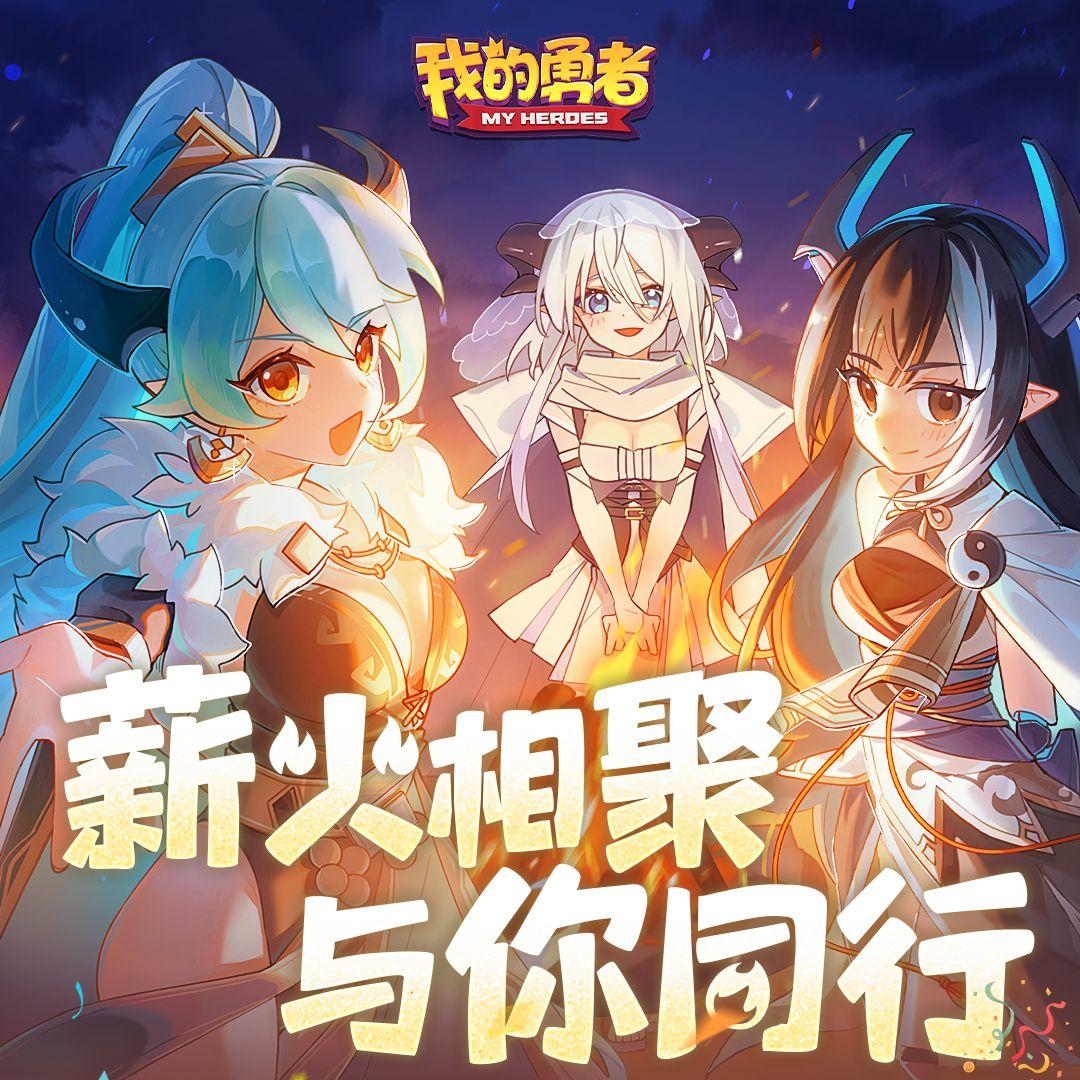 同行征途《我的勇者》勇者节封面