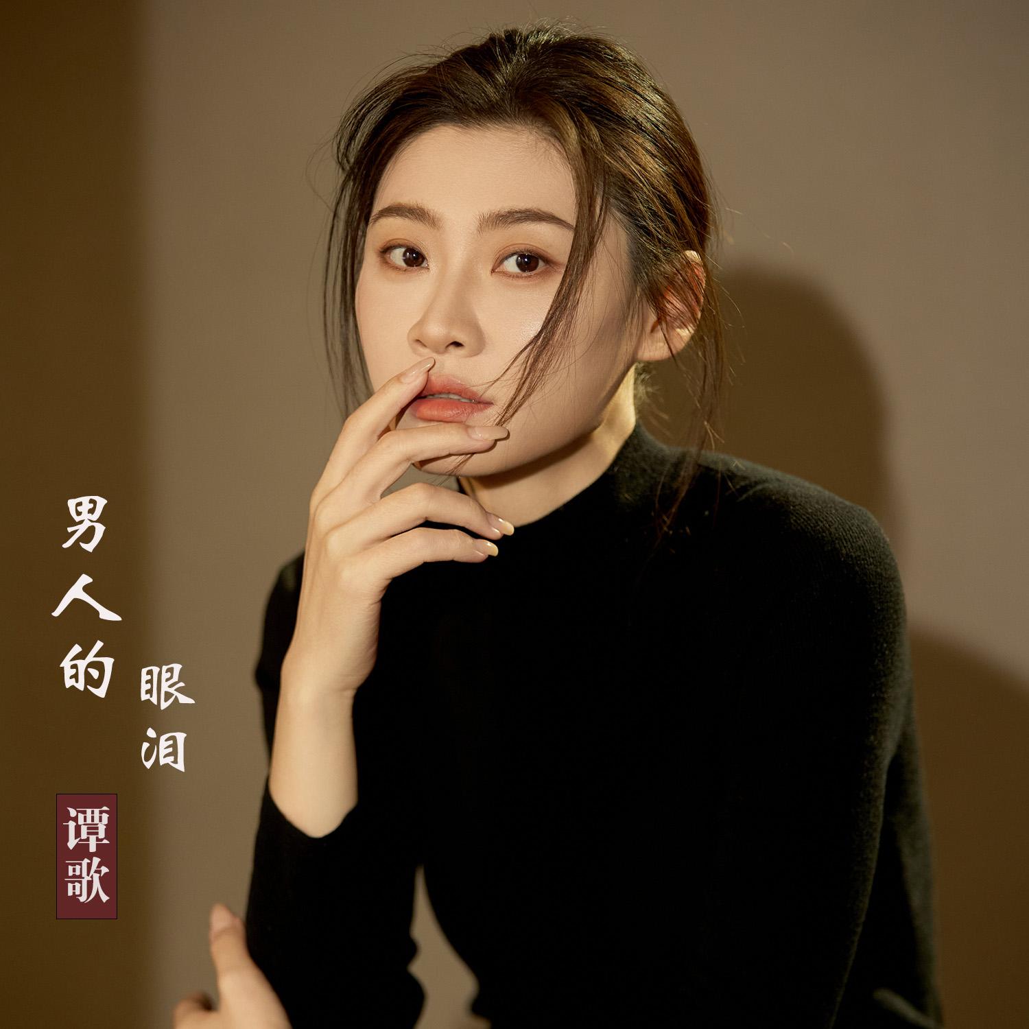 男人的眼泪(伴奏)封面