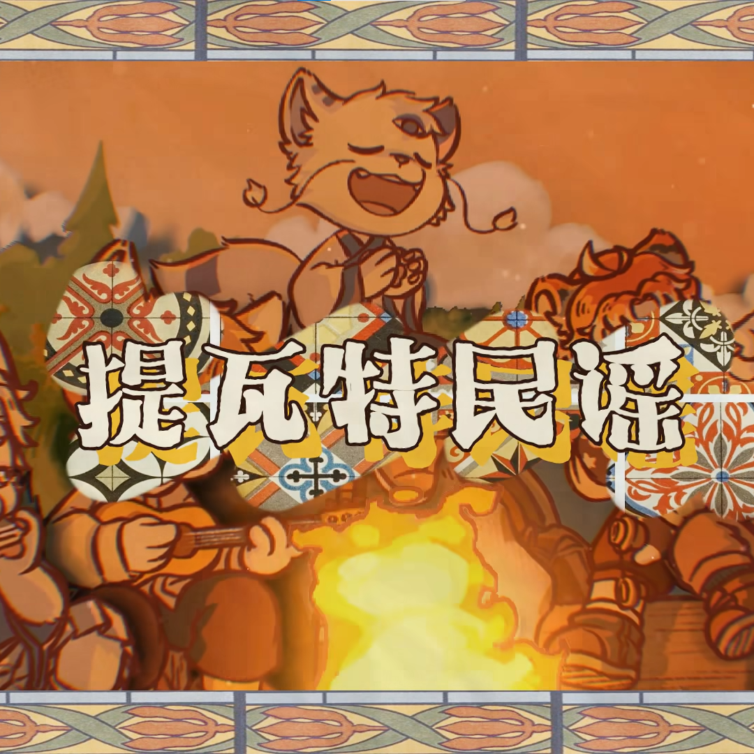 提瓦特民谣 兽太版封面