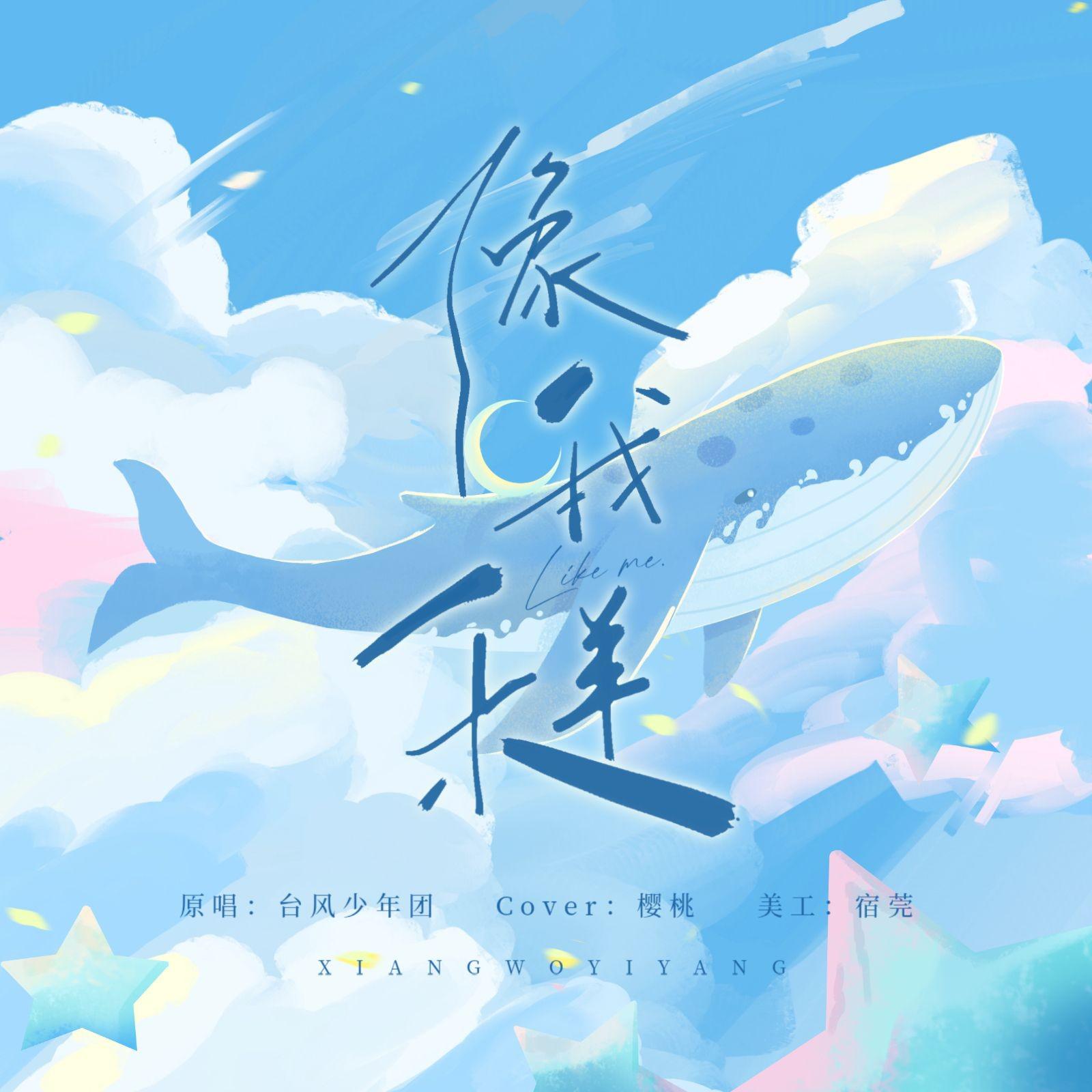 像我一样