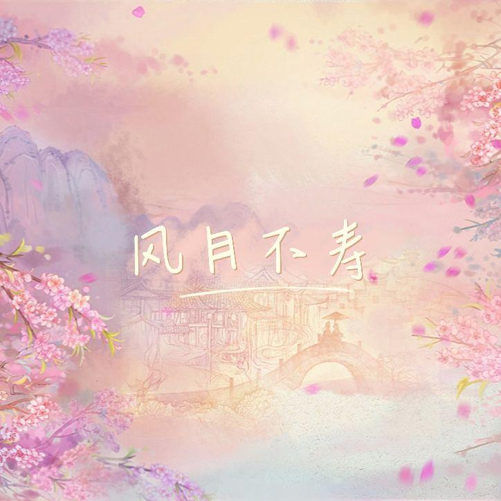 风月不寿（COVER：倪莫问）封面