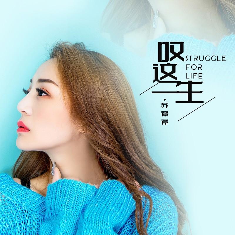 叹这一生 (DJ默涵广场舞版伴奏) - 苏谭谭封面