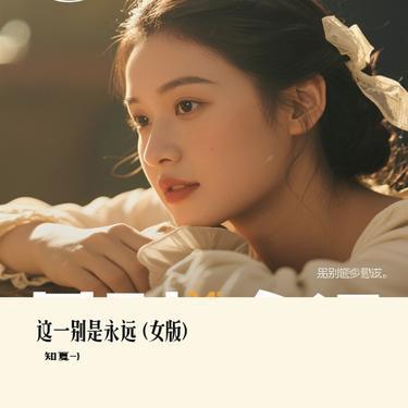 这一别是永远 (女版) (Cover 铃花儿) - 知夏封面