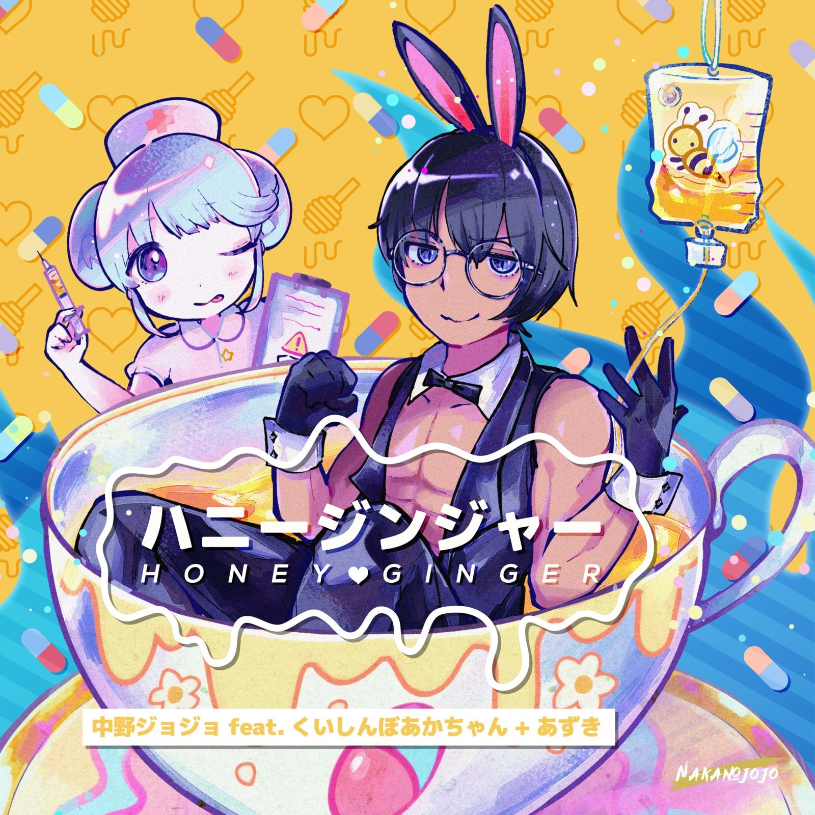 ハニージンジャー (feat. くいしんぼあかちゃん & あずき)