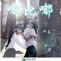 愿你余生不孤寂 (DJ版)封面
