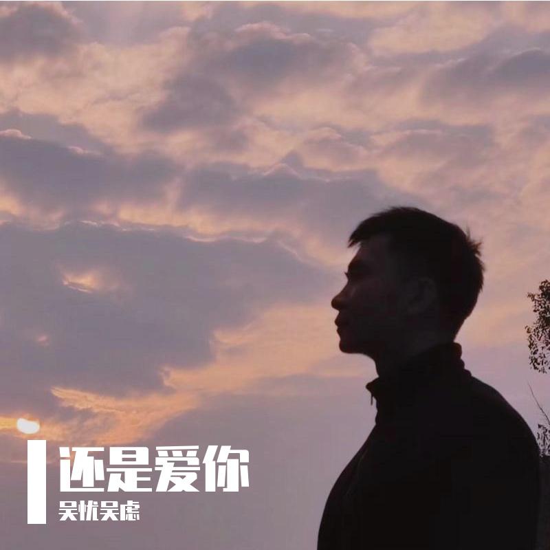 泡影 - 吴忧吴虑封面