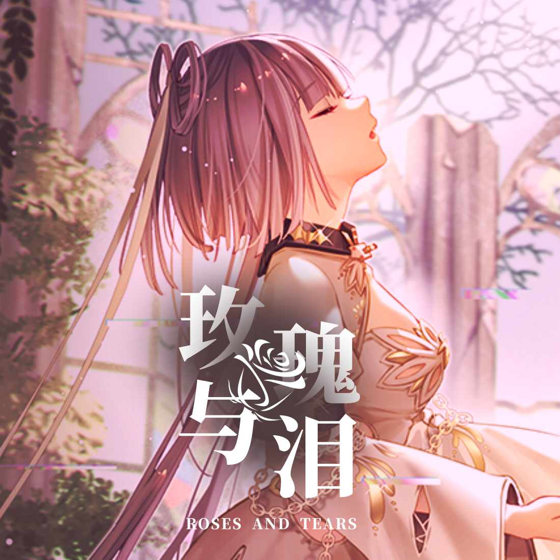 【洛天依V4萌 · 凝】玫瑰与泪【VOCALOID COVER】