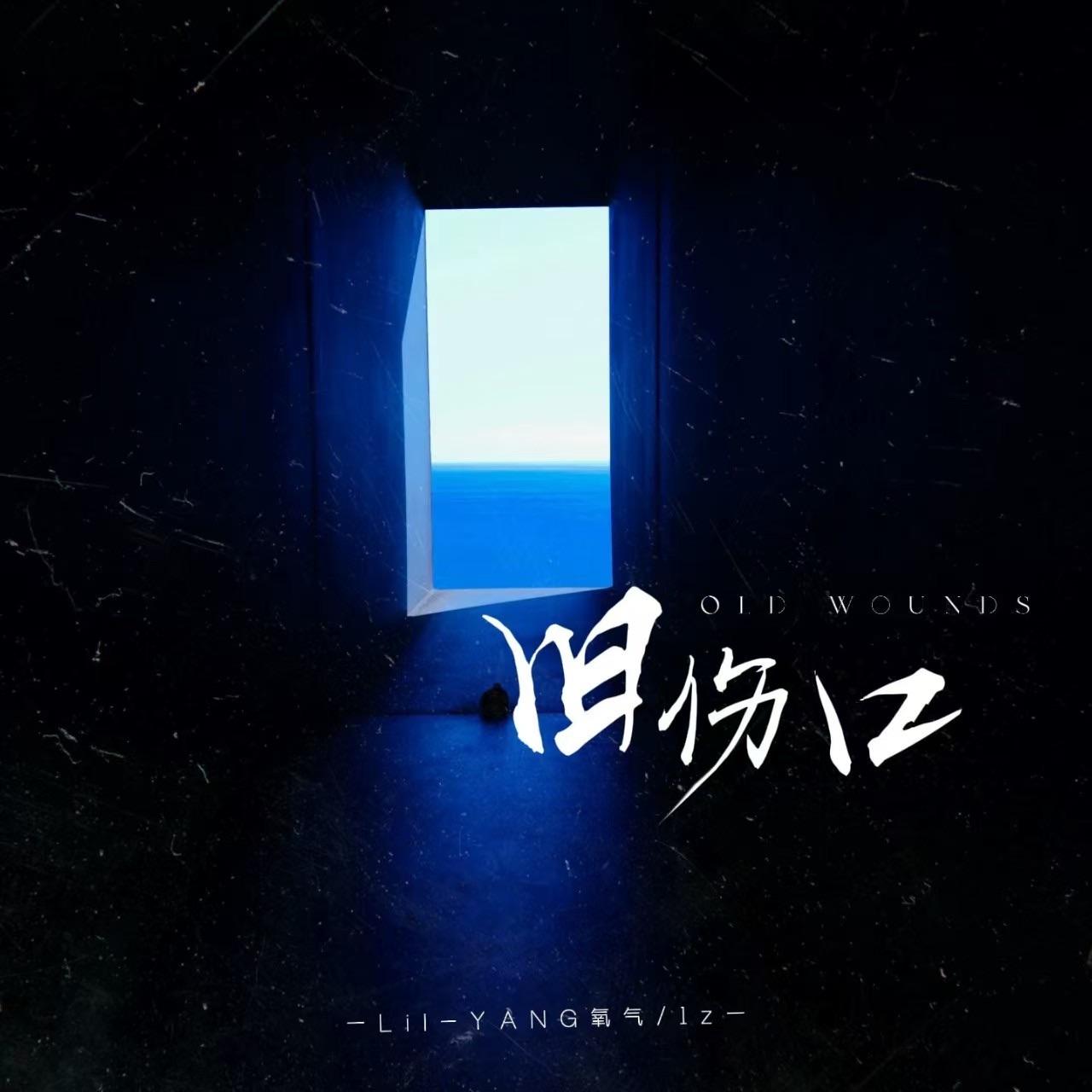 旧伤口 伴奏封面