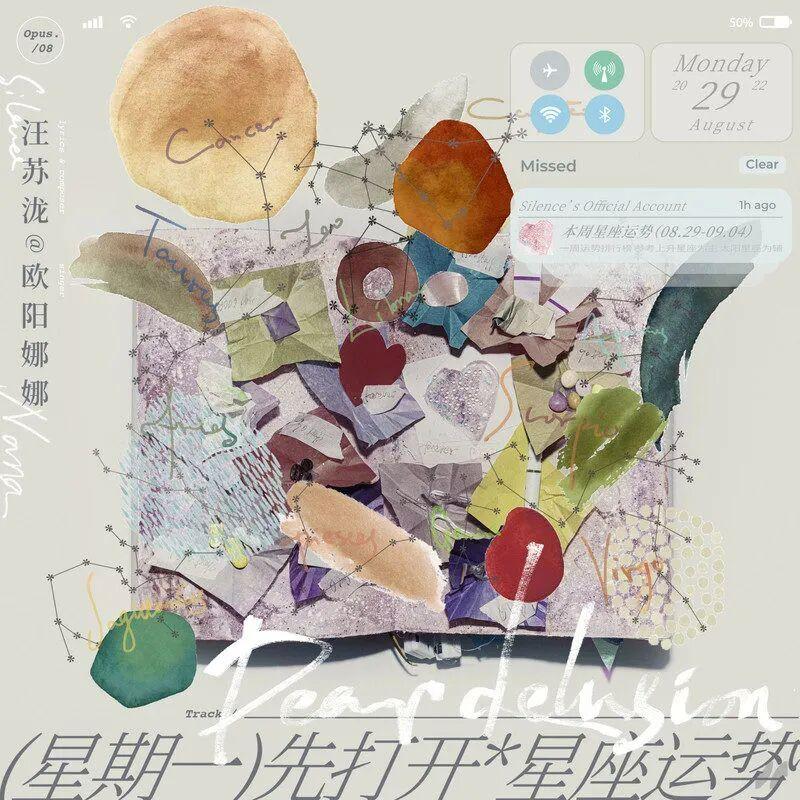 星期一先打开星座运势（cover欧阳娜娜）封面