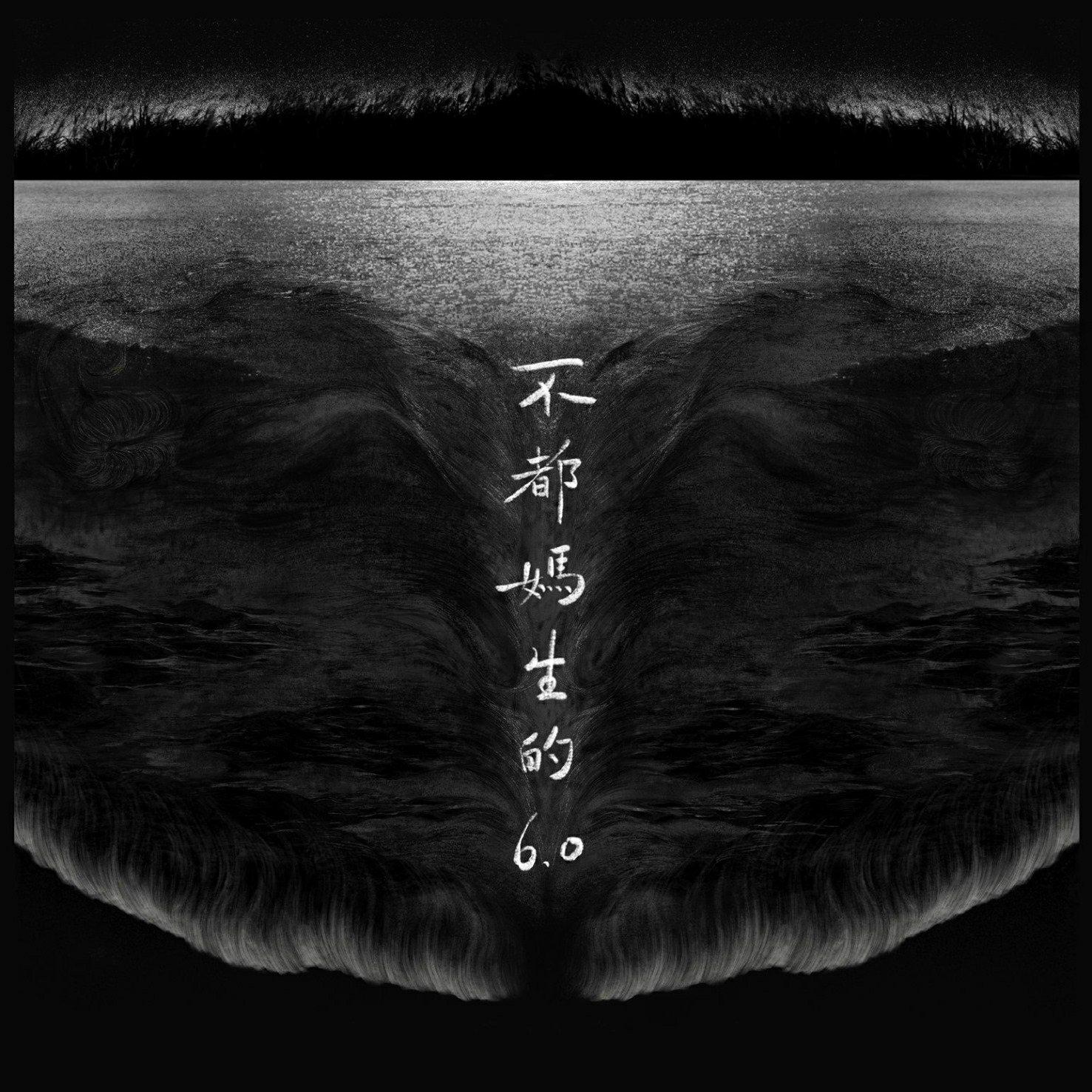 爛泥封面