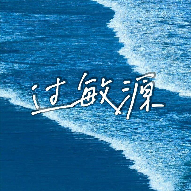 过敏源（翻自 雷雨心）封面