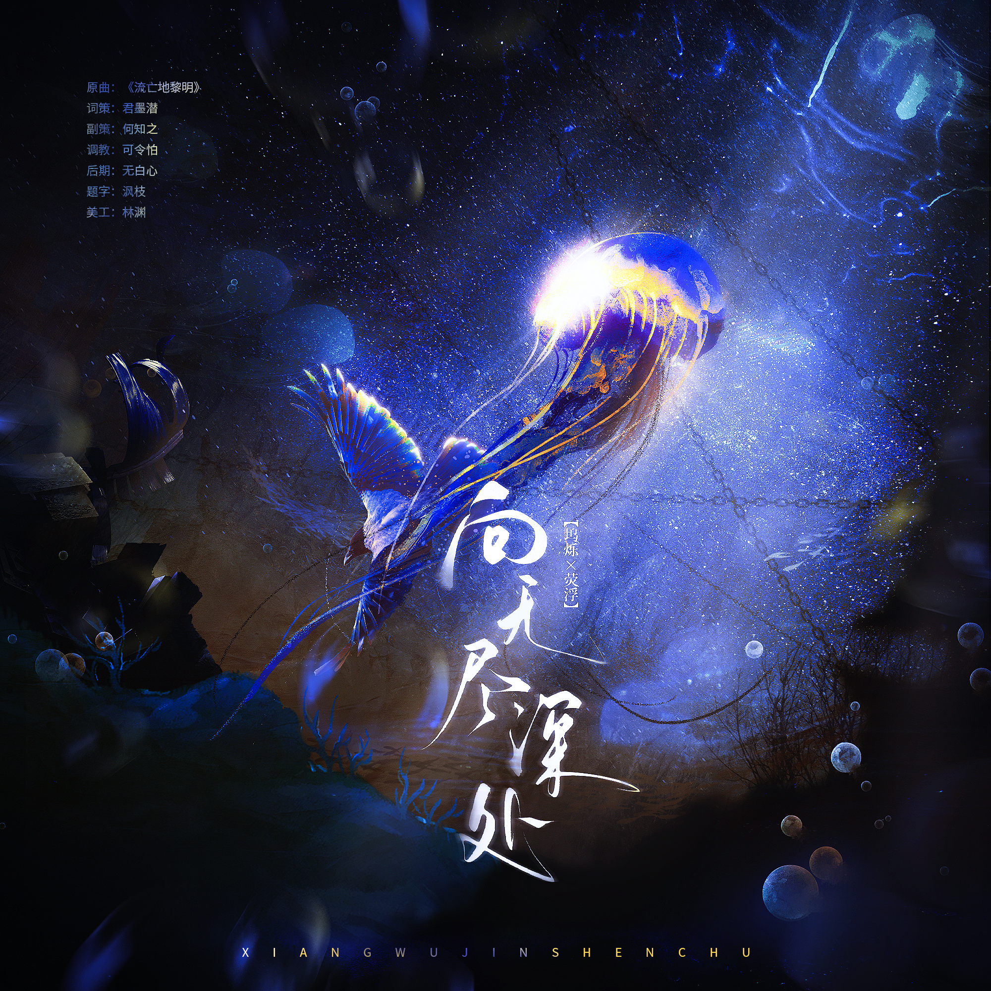 向无尽深处（同名世界观oc坞烁&荧浮印象曲）