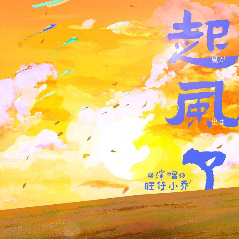 起风了 (伴奏)封面