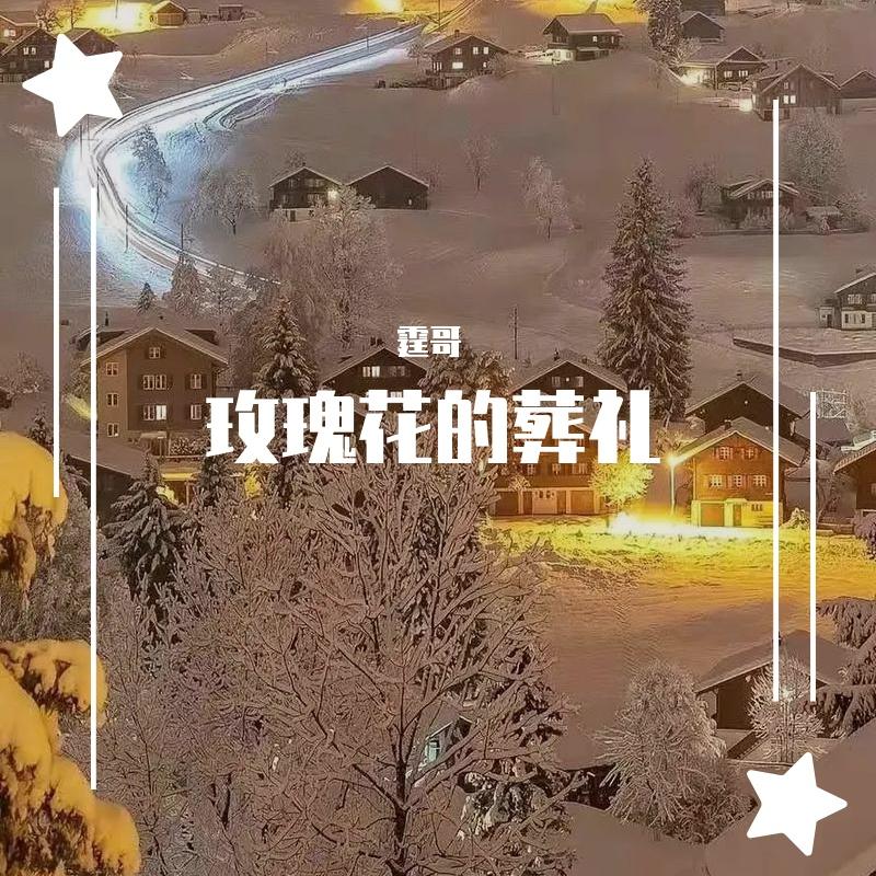 许嵩-玫瑰花的葬礼(男版)（霆哥 ）封面
