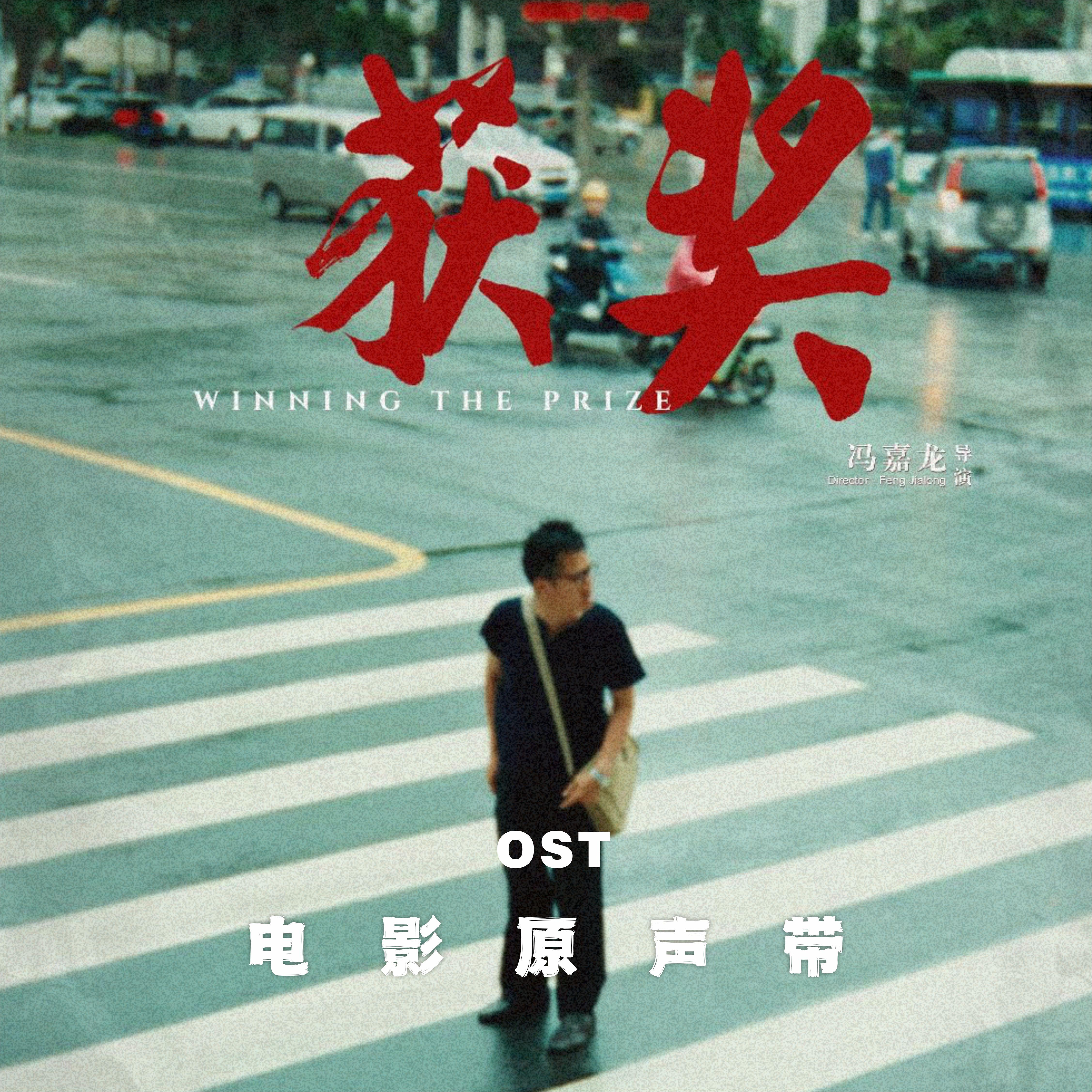 草木人间（《获奖》电影配乐） - 曹博封面