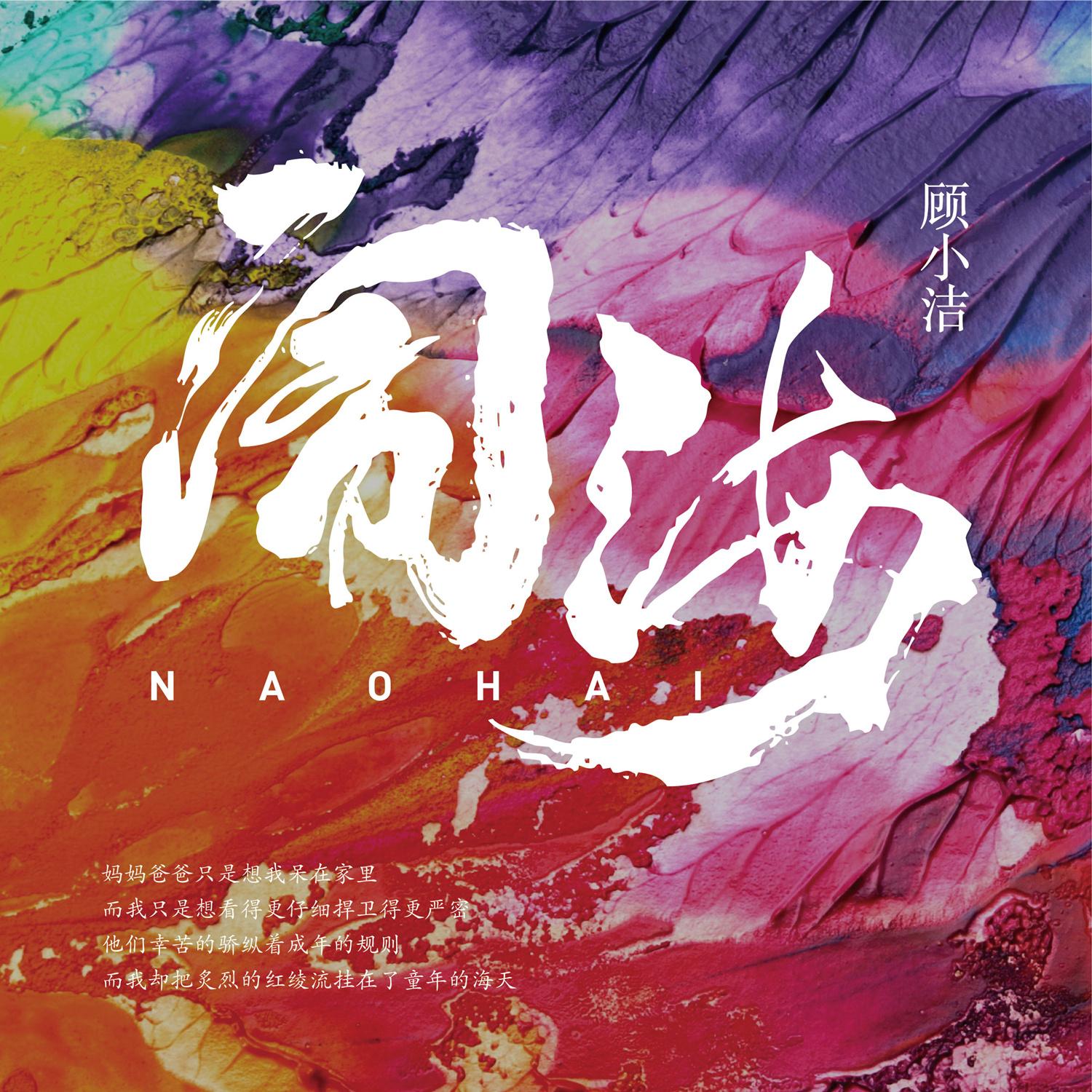 闹海（伴奏）封面