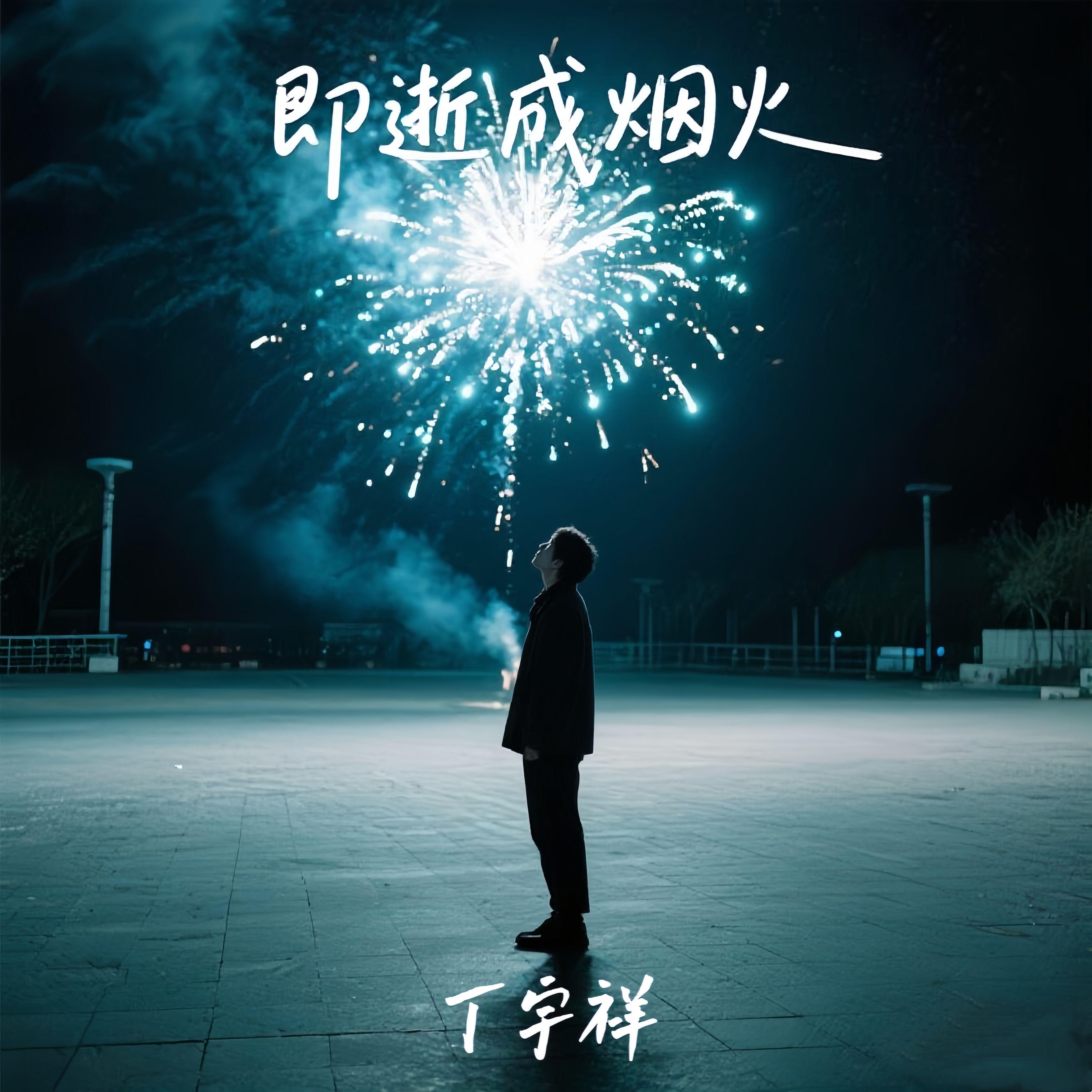 即逝成烟火封面