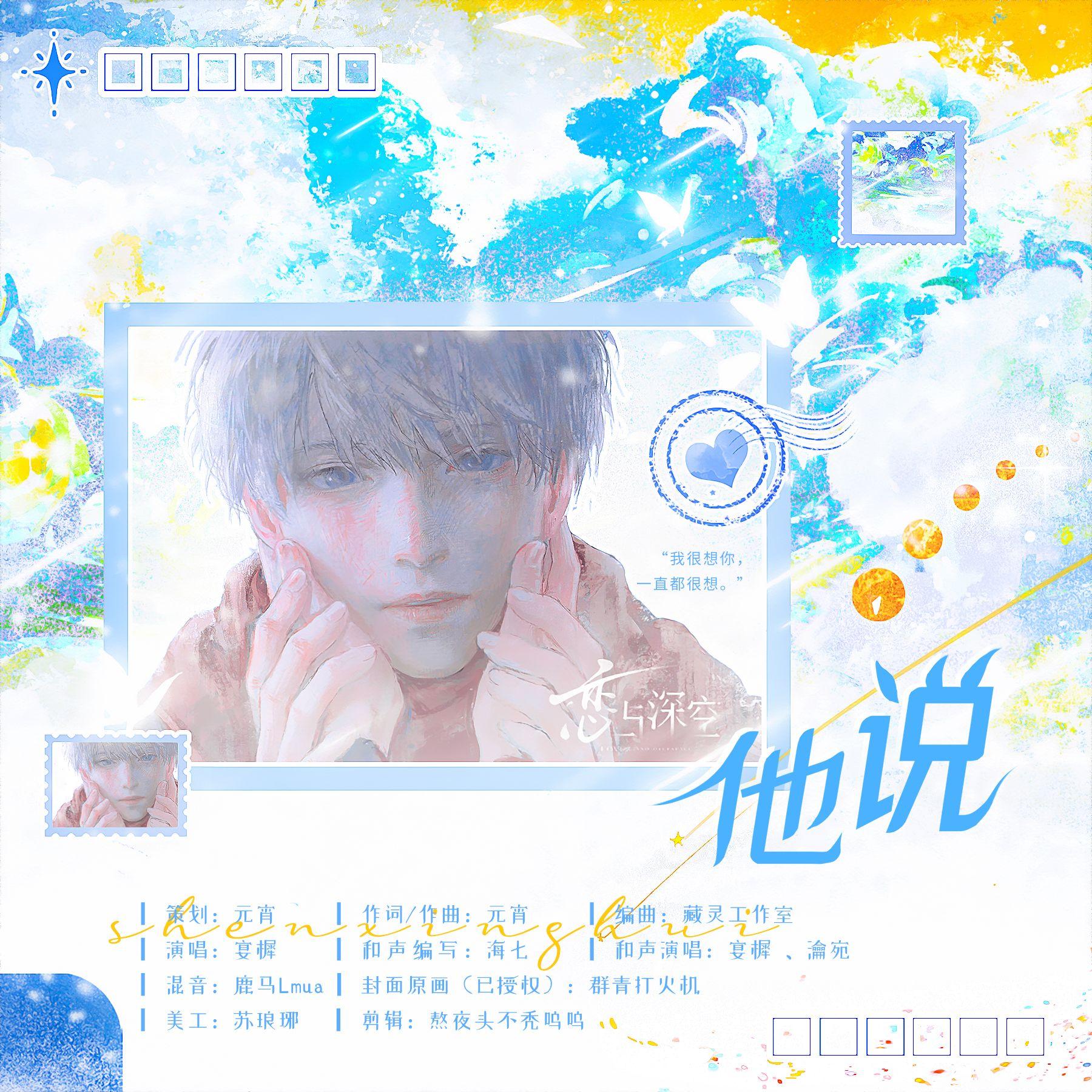他说《恋与深空》沈星回原创_宴樨_他说（《恋与深空》沈星回原创同人曲） | 在线播放_他说《恋与深空》沈星回原创歌词_他说《恋与深空》沈星回原创下载 | 网易云音乐