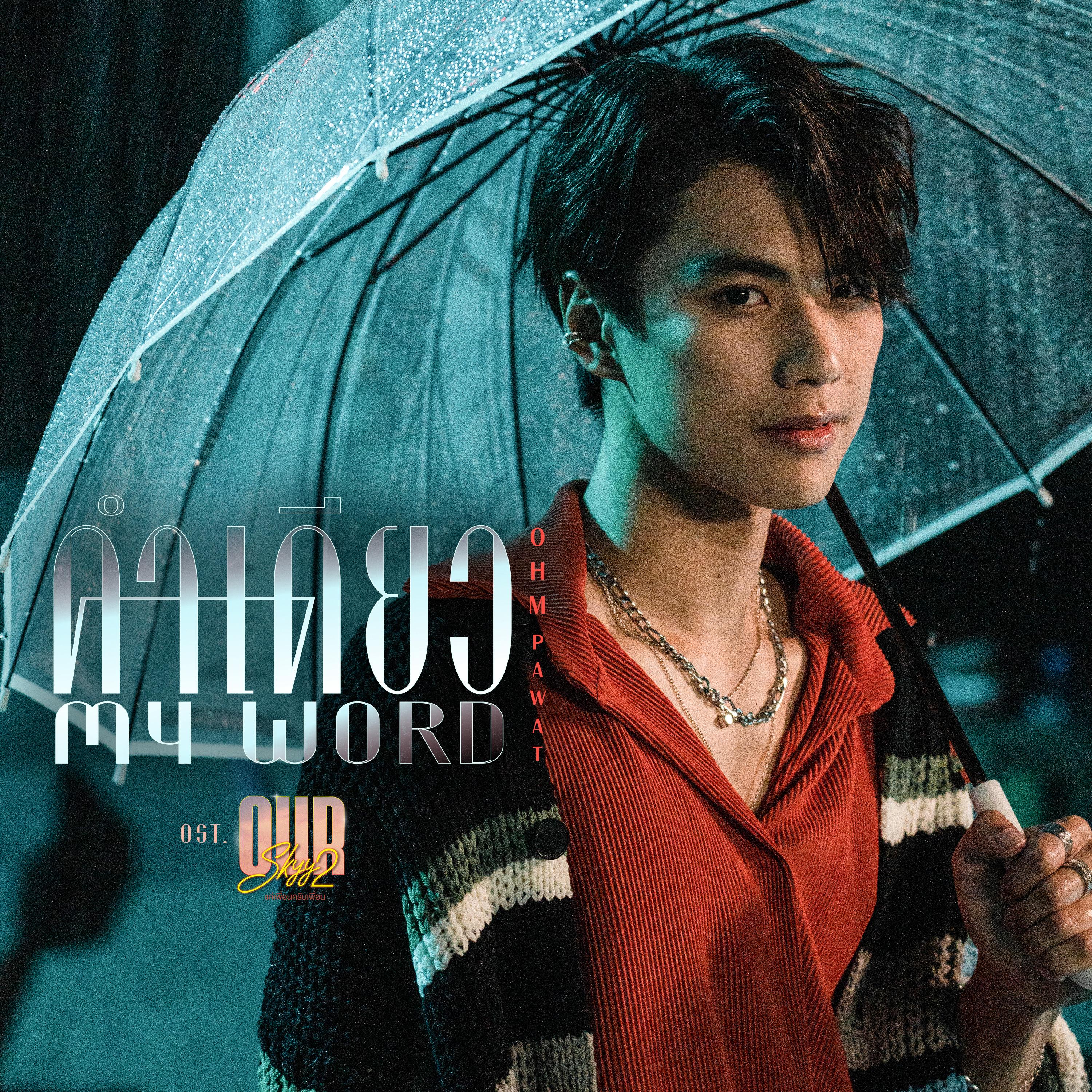 คำเดียว (My Word) [เพลงประกอบซีรีส์ "Our Skyy แค่เพื่อนครับเพื่อน"]