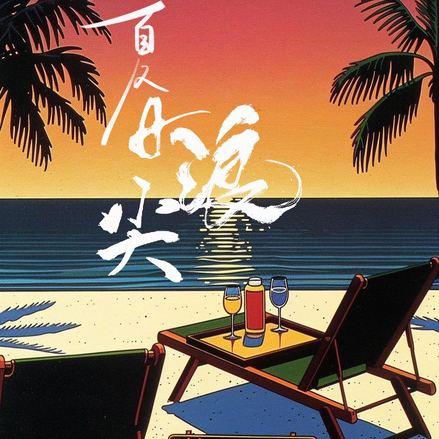 夏日浪尖