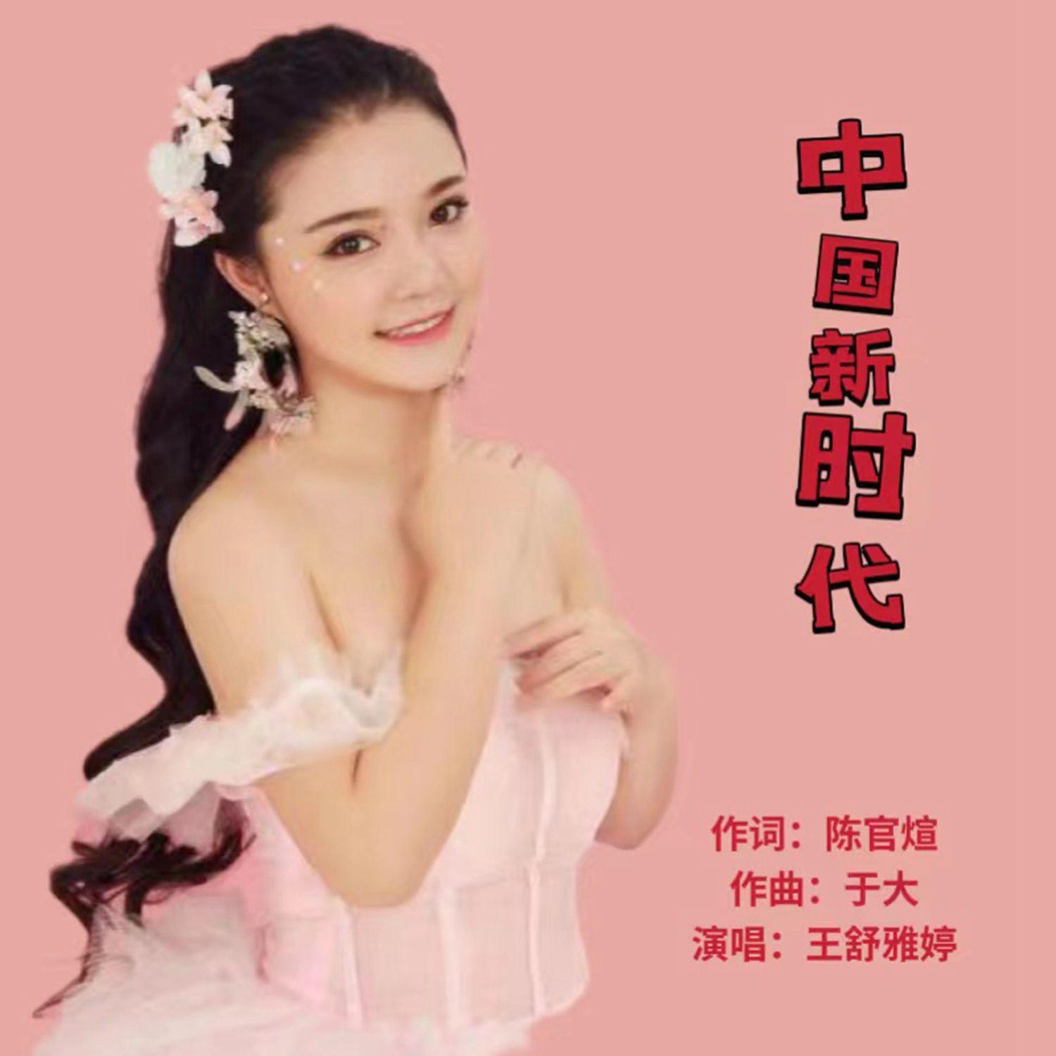 中国新时代封面
