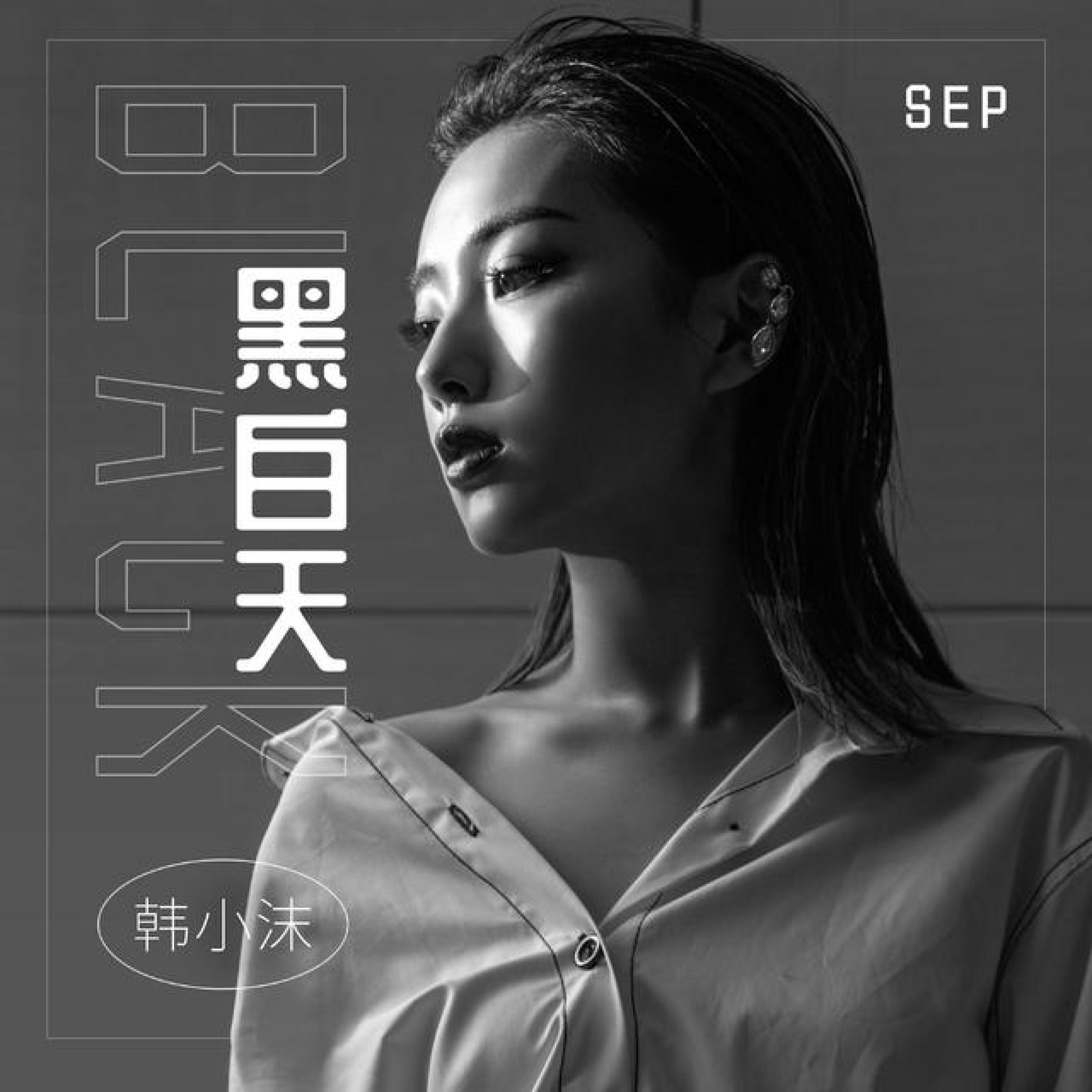 黑白天 - 南宴笙封面