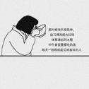 怎么我睡不着你也不来救我
