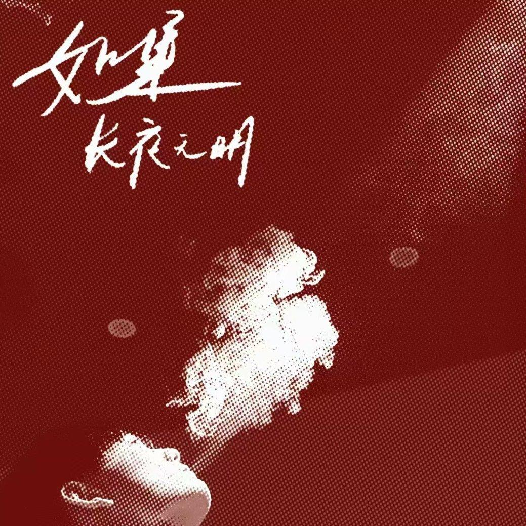 《如果长夜无明》剧本bgm男D版