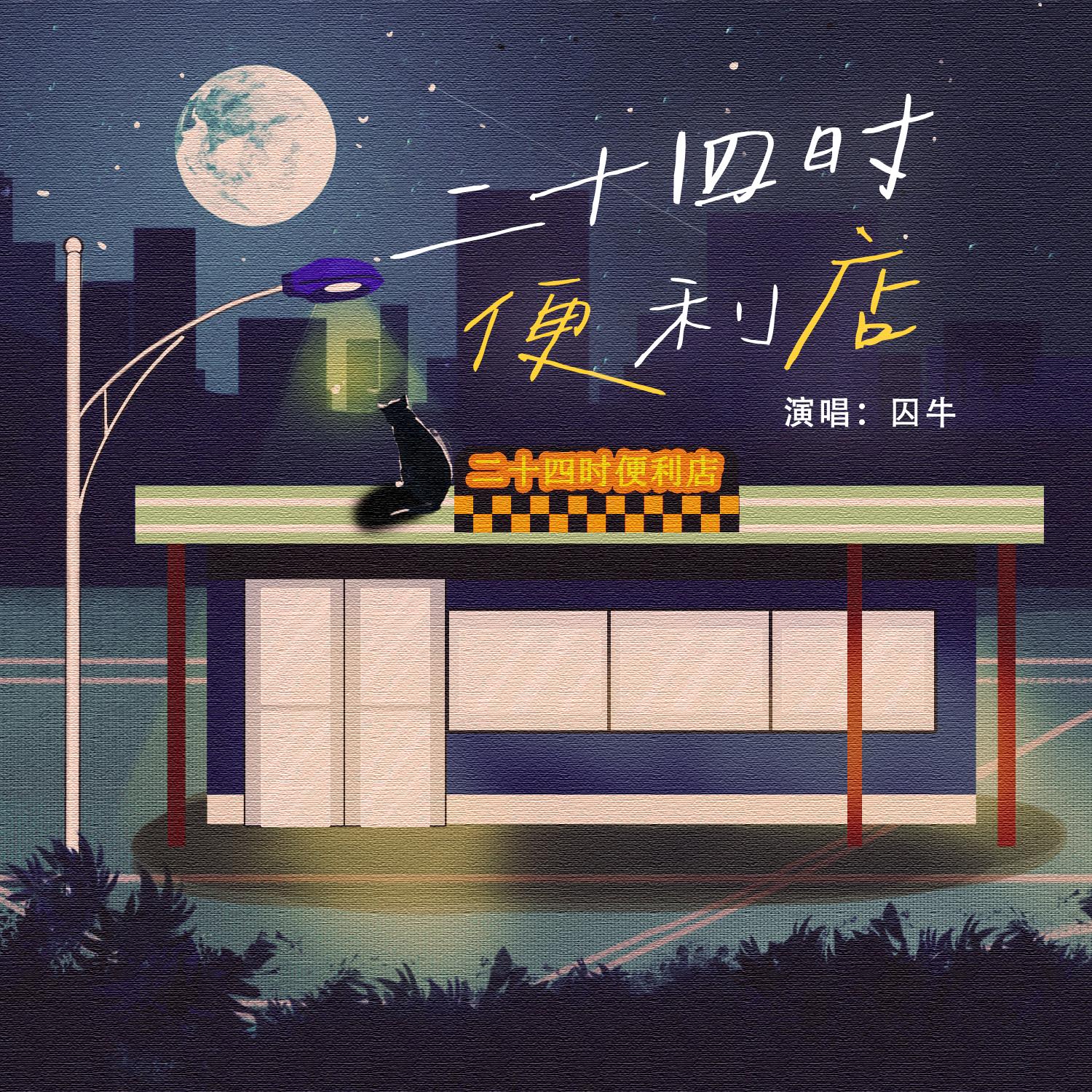 二十四时便利店