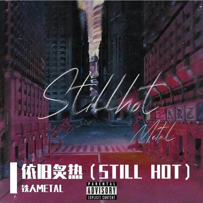 依旧炙热（STILL HOT）