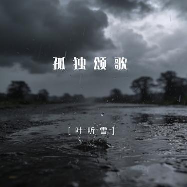 孤独颂歌  (那些孤独的人啊)封面