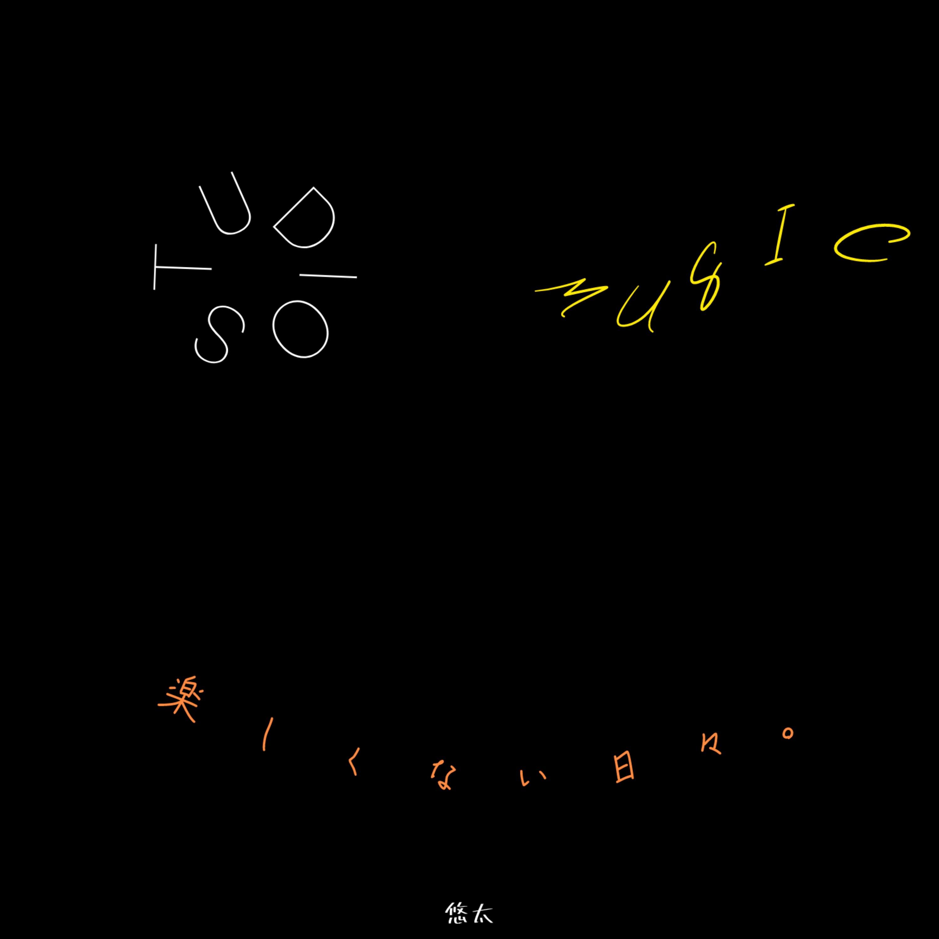 楽しくない日々。 ((studio ver.))