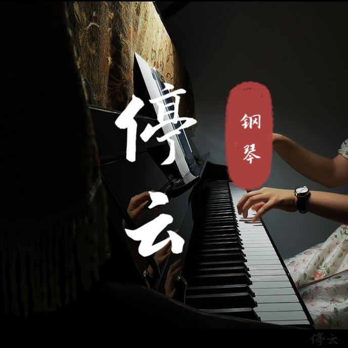 【停云钢琴】若当来世（狐妖小红娘月红篇 OP）封面