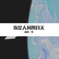 你是人间四月天