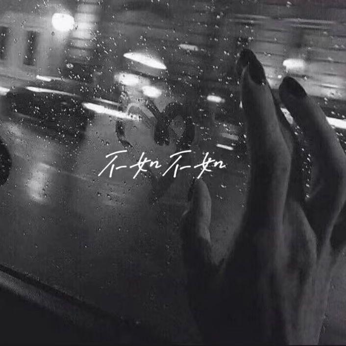 赵乃吉·不如不如