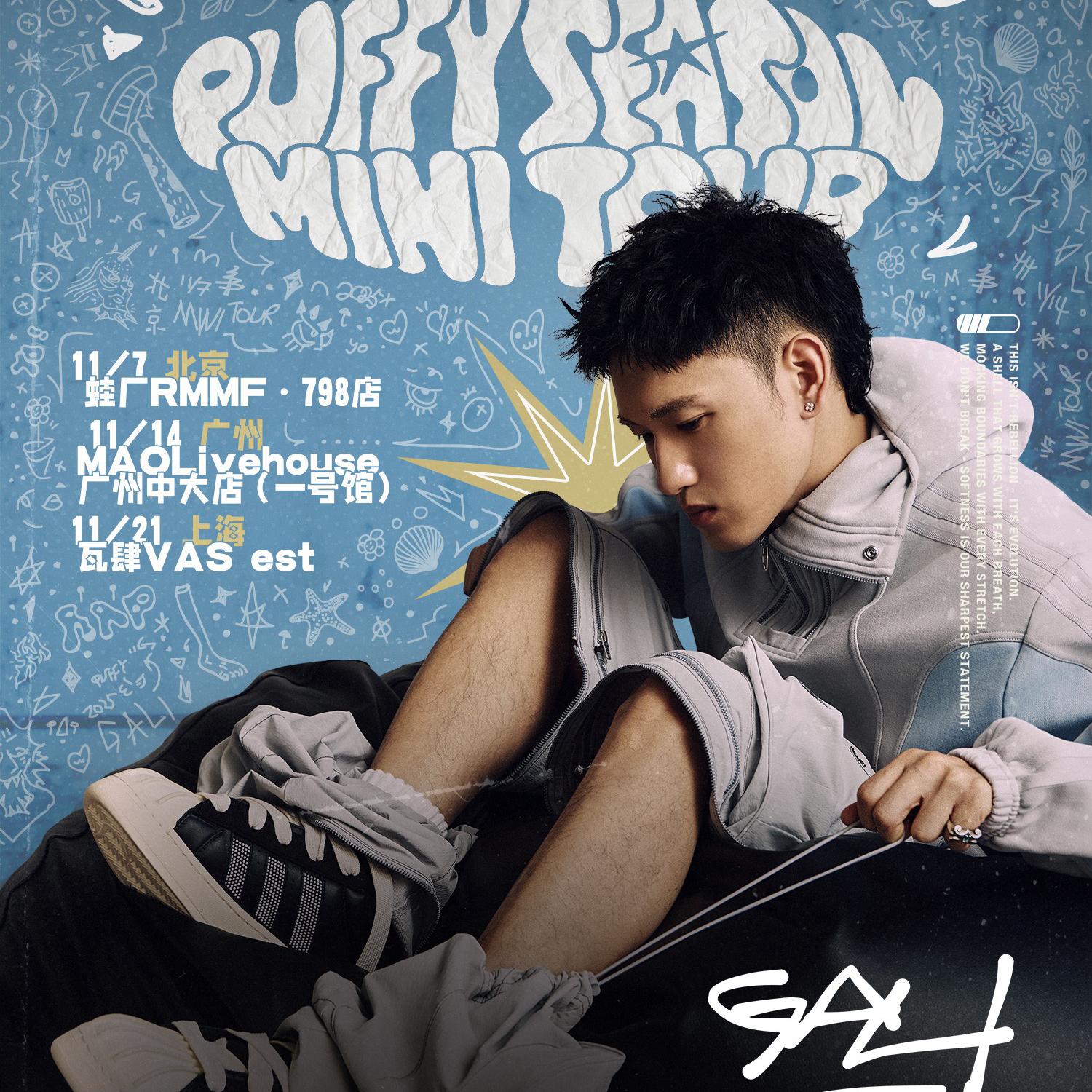 2025 GALI「PUFFY SEASON」参考歌单