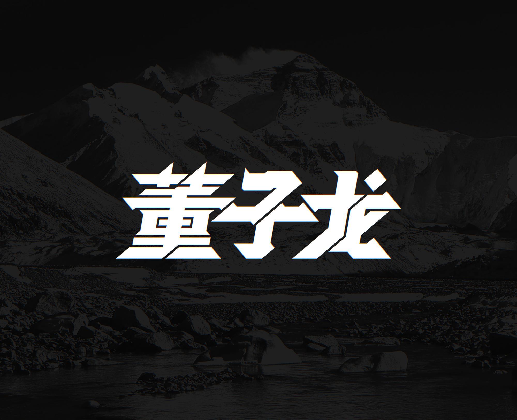 董子龙