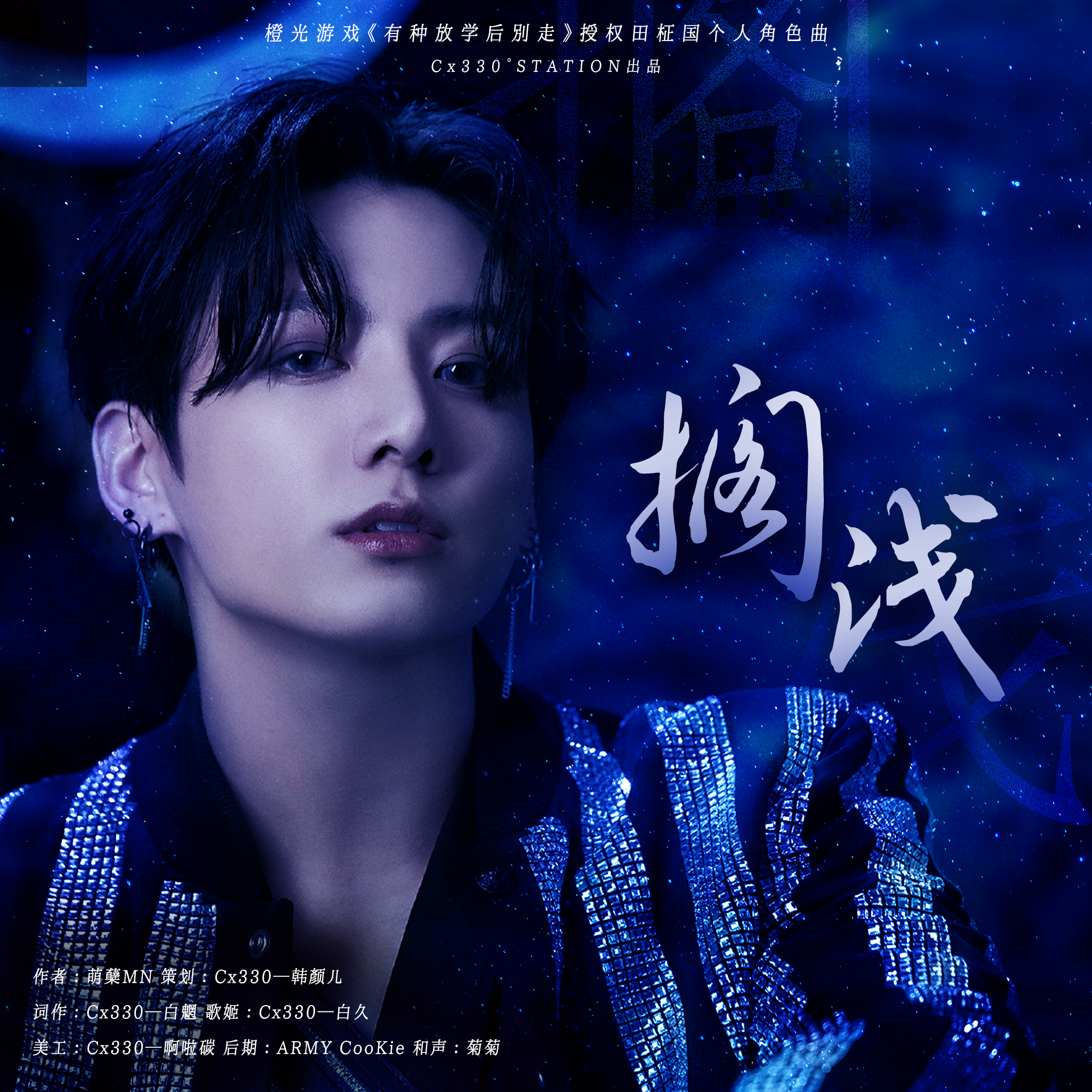 搁浅(橙光《有种放学后别走》授权田柾国角色曲)