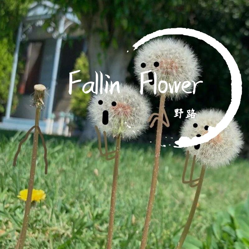Fallin Flower钢琴版（翻自 SEVENTEEN）封面