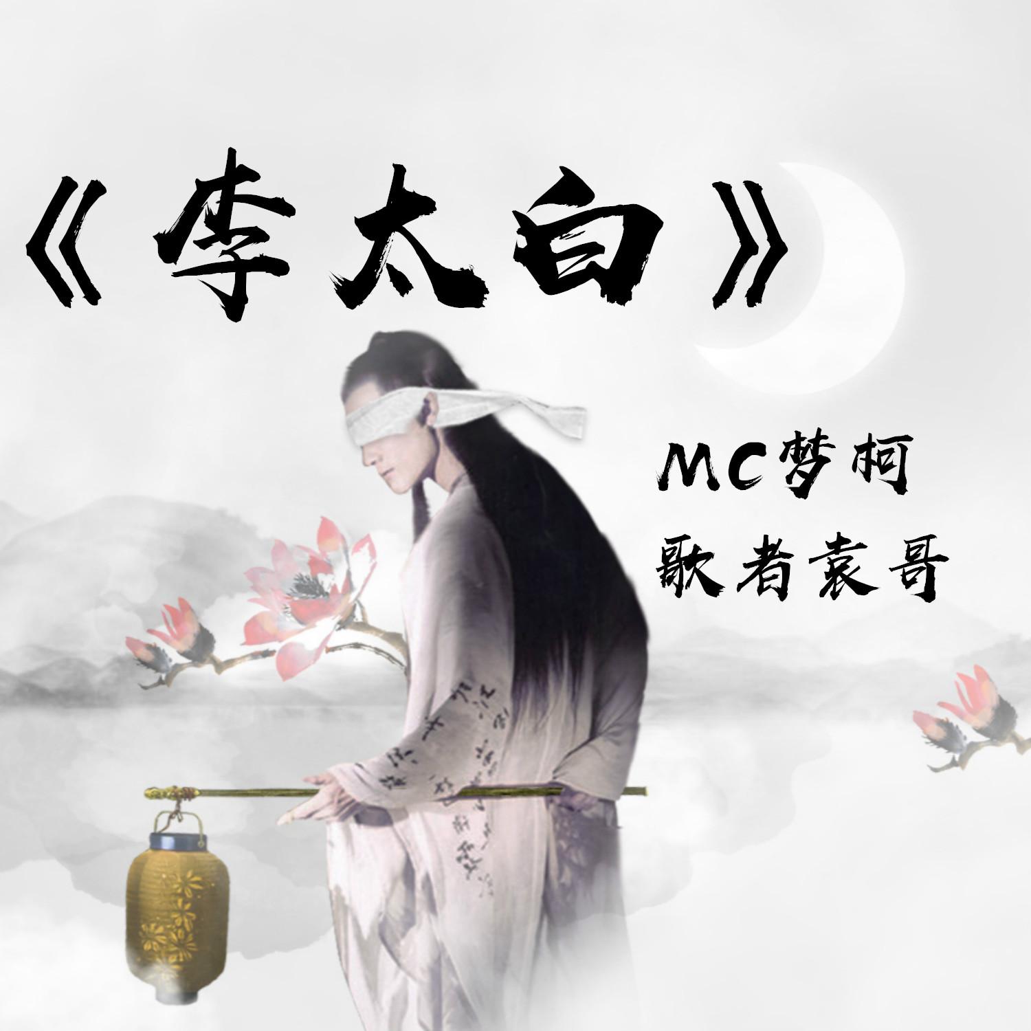 mc梦柯伴奏辑