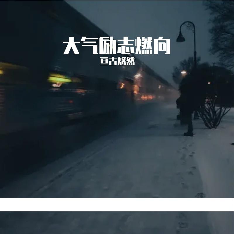 破晓封面
