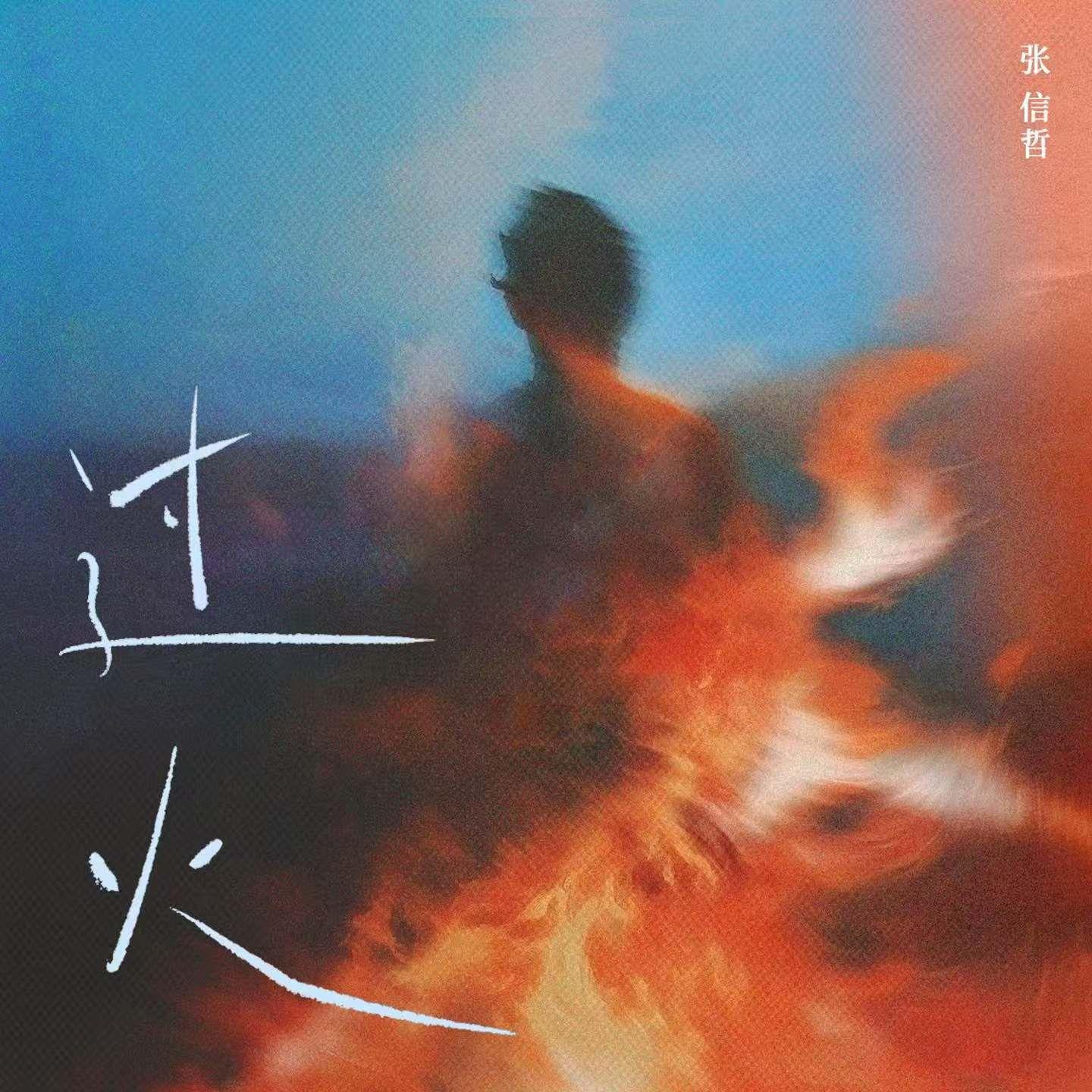 过火（怎么忍心怪你犯了错）封面